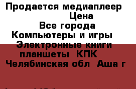 Продается медиаплеер  iconBIT XDS7 3D › Цена ­ 5 100 - Все города Компьютеры и игры » Электронные книги, планшеты, КПК   . Челябинская обл.,Аша г.